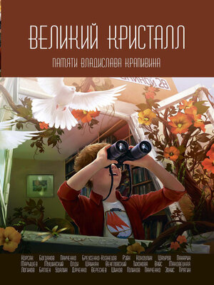 cover image of Великий Кристалл. Памяти Владислава Крапивина